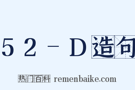 52-D造句是什么意思的图片